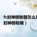 fc封神榜秘籍怎么用（fc封神榜秘籍）