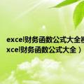 excel财务函数公式大全视频（excel财务函数公式大全）