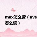 max怎么读（average怎么读）