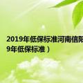 2019年低保标准河南信阳（2019年低保标准）