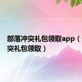 部落冲突礼包领取app（部落冲突礼包领取）