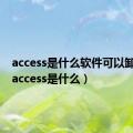 access是什么软件可以卸载吗（access是什么）