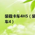 装载卡车4H5（装载卡车4）