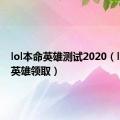 lol本命英雄测试2020（lol本命英雄领取）