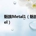 魅族Metal1（魅族matel）