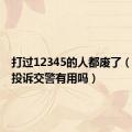 打过12345的人都废了（12345投诉交警有用吗）