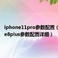 iphone11pro参数配置（iphone8plus参数配置详细）