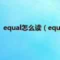 equal怎么读（equal）