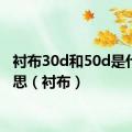 衬布30d和50d是什么意思（衬布）