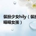 装扮少女hily（装扮少女喵喵女孩）