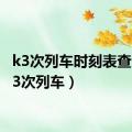 k3次列车时刻表查询（k3次列车）