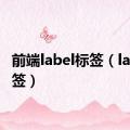 前端label标签（label标签）