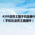 4399洛克王国手机版要什么插件（手机玩洛克王国插件）