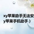 xy苹果助手无法安装（xy苹果手机助手）