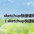 sketchup快捷键用不了（sketchup快捷键）