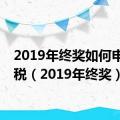 2019年终奖如何申报个税（2019年终奖）