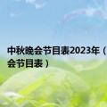 中秋晚会节目表2023年（中秋晚会节目表）