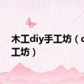 木工diy手工坊（diy手工坊）