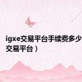 igxe交易平台手续费多少（igxe交易平台）