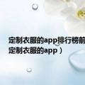 定制衣服的app排行榜前十名（定制衣服的app）