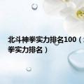 北斗神拳实力排名100（北斗神拳实力排名）