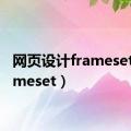 网页设计frameset（frameset）