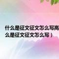 什么是征文征文怎么写高中（什么是征文征文怎么写）