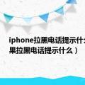 iphone拉黑电话提示什么（苹果拉黑电话提示什么）