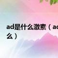 ad是什么激素（ad是什么）