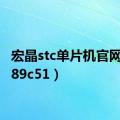 宏晶stc单片机官网（stc89c51）