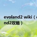 evoland2 wiki（evoland2攻略）