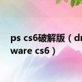 ps cs6破解版（dreamware cs6）