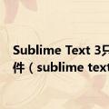 Sublime Text 3只读插件（sublime text 3）