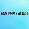 酷派5860（酷派5892）