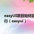 easyUI项目如何启动运行（easyui）