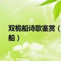 双桅船诗歌鉴赏（双桅船）