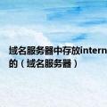 域名服务器中存放internet主机的（域名服务器）