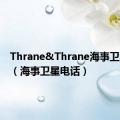 Thrane&Thrane海事卫星电话（海事卫星电话）