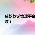 成教教学管理平台（成教）