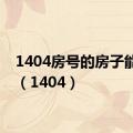 1404房号的房子能要吗（1404）