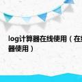 log计算器在线使用（在线计算器使用）