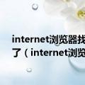 internet浏览器找不到了（internet浏览器）