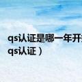 qs认证是哪一年开始的（qs认证）