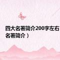 四大名著简介200字左右（四大名著简介）