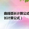 曲线弧长计算公式（弧长计算公式）