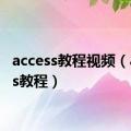 access教程视频（access教程）