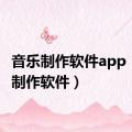 音乐制作软件app（音乐制作软件）