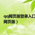 qq网页版登录入口（qq网页版）