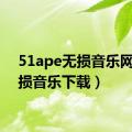 51ape无损音乐网（无损音乐下载）