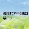 关闭TCP445端口（445端口）